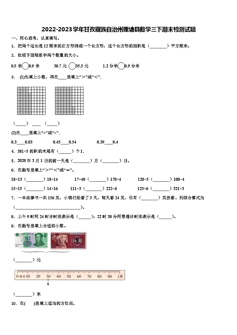 2022-2023学年甘孜藏族自治州理塘县数学三下期末检测试题含解析第1页