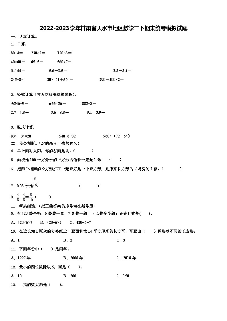 2022-2023学年甘肃省天水市地区数学三下期末统考模拟试题含解析01