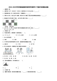 2022-2023学年甘肃省酒泉市新苑学校数学三下期末考试模拟试题含解析