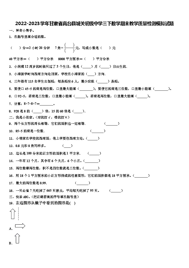 2022-2023学年甘肃省高台县城关初级中学三下数学期末教学质量检测模拟试题含解析第1页