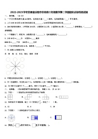 2022-2023学年甘肃省庆阳市华池县三年级数学第二学期期末达标检测试题含解析