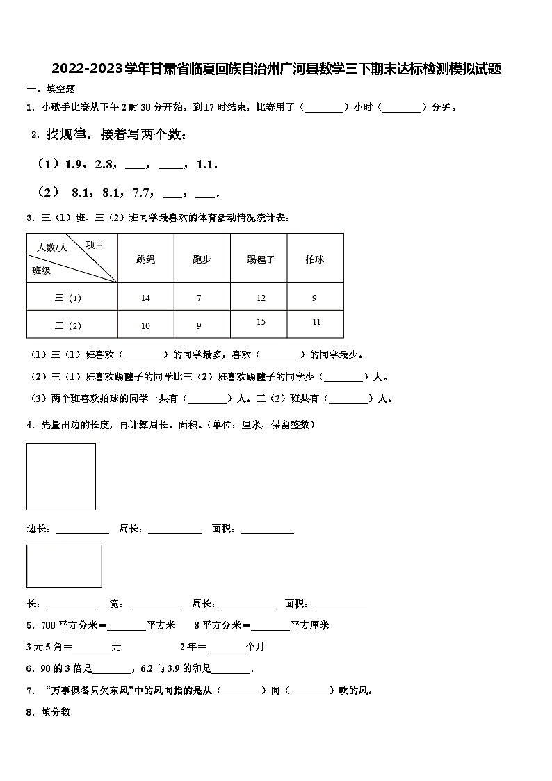 2022-2023学年甘肃省临夏回族自治州广河县数学三下期末达标检测模拟试题含解析第1页