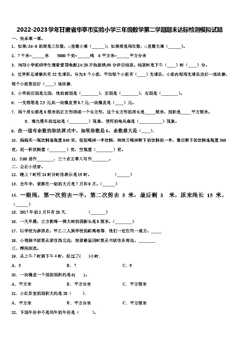 2022-2023学年甘肃省华亭市实验小学三年级数学第二学期期末达标检测模拟试题含解析第1页