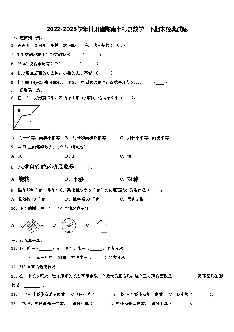 2022-2023学年甘肃省陇南市礼县数学三下期末经典试题含解析第1页