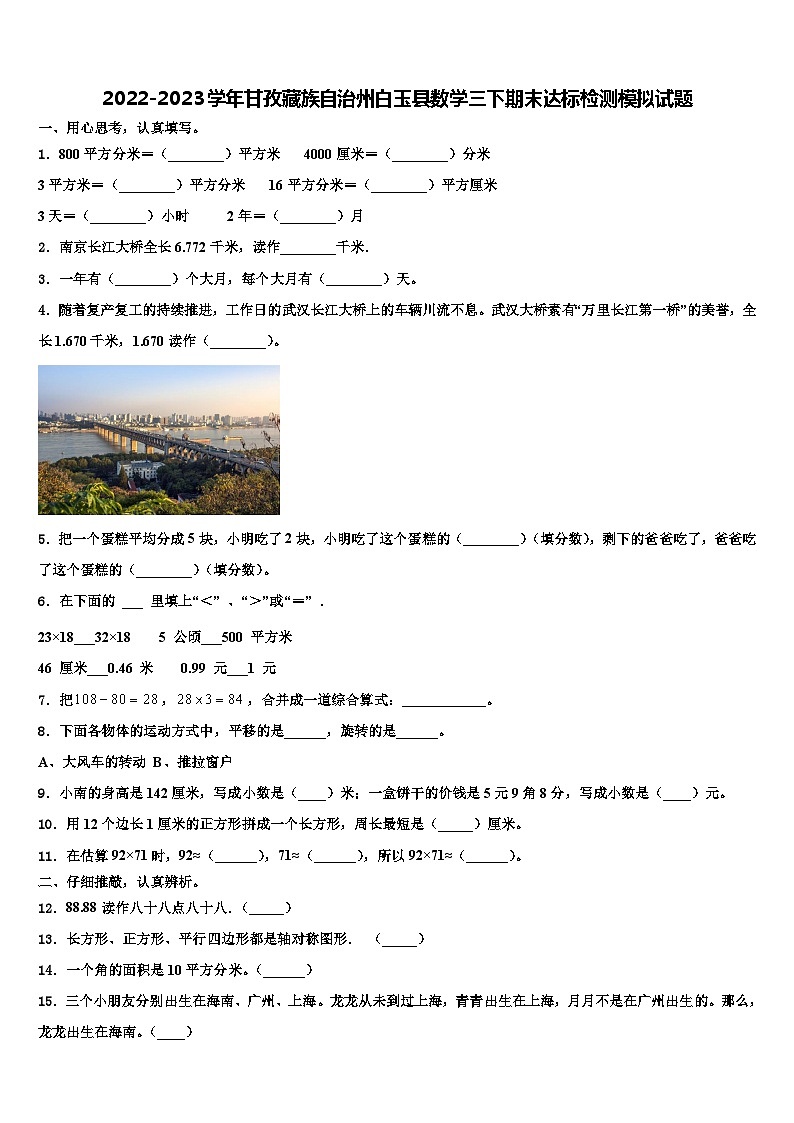 2022-2023学年甘孜藏族自治州白玉县数学三下期末达标检测模拟试题含解析第1页