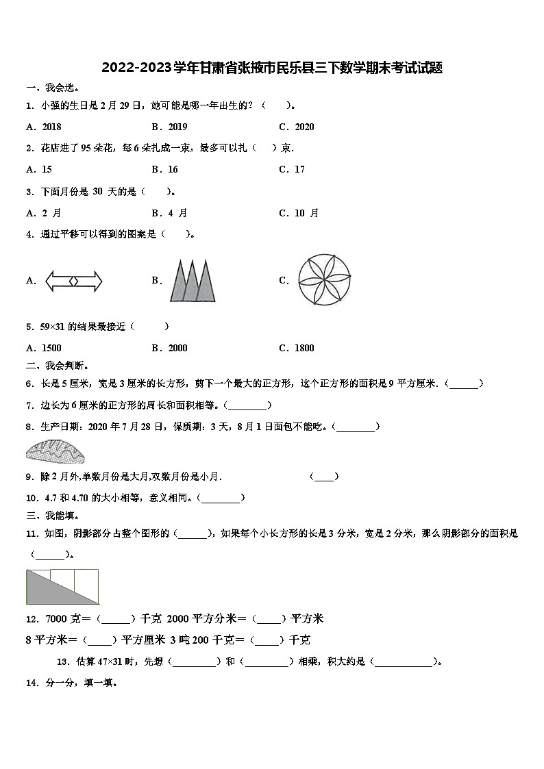 2022-2023学年甘肃省张掖市民乐县三下数学期末考试试题含解析01