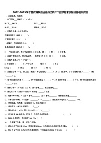 2022-2023学年甘孜藏族自治州丹巴县三下数学期末质量检测模拟试题含解析