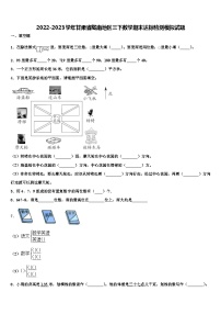 2022-2023学年甘肃省陇南地区三下数学期末达标检测模拟试题含解析