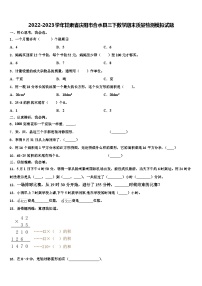 2022-2023学年甘肃省庆阳市合水县三下数学期末质量检测模拟试题含解析