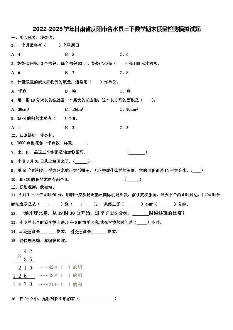 2022-2023学年甘肃省庆阳市合水县三下数学期末质量检测模拟试题含解析第1页