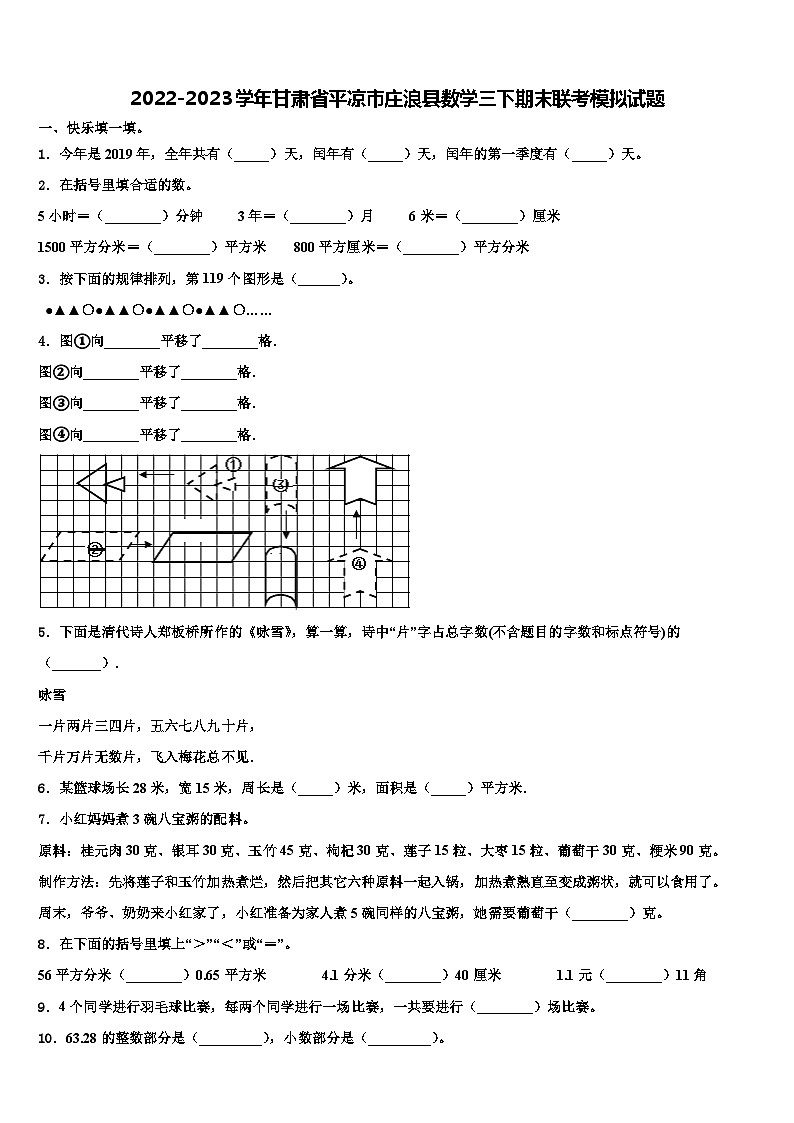 2022-2023学年甘肃省平凉市庄浪县数学三下期末联考模拟试题含解析第1页
