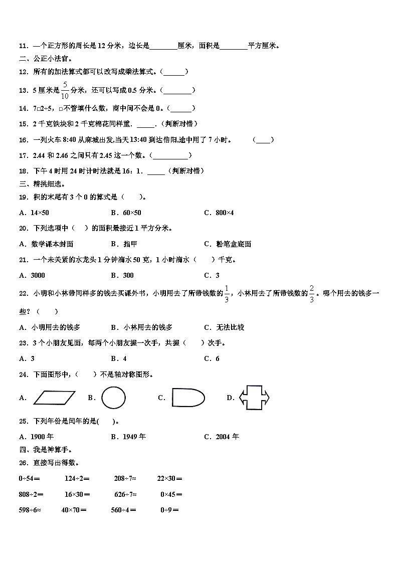 2022-2023学年甘肃省平凉市庄浪县数学三下期末联考模拟试题含解析第2页