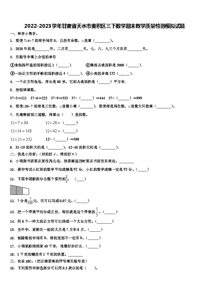 2022-2023学年甘肃省天水市麦积区三下数学期末教学质量检测模拟试题含解析01