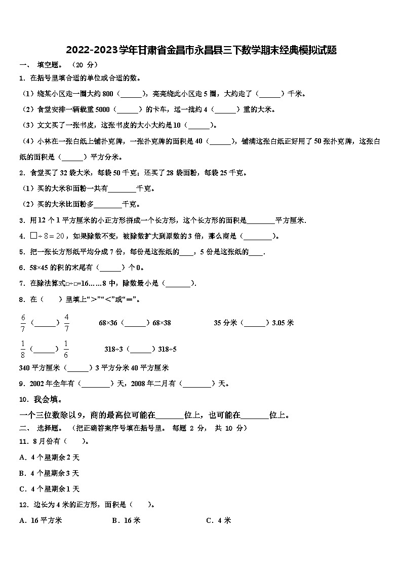 2022-2023学年甘肃省金昌市永昌县三下数学期末经典模拟试题含解析第1页