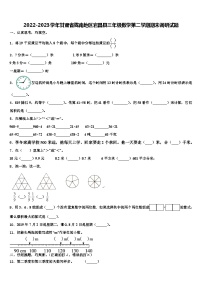 2022-2023学年甘肃省陇南地区宕昌县三年级数学第二学期期末调研试题含解析