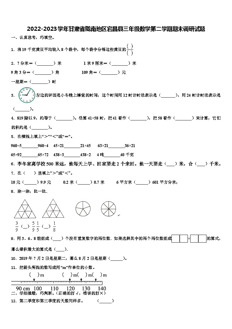 2022-2023学年甘肃省陇南地区宕昌县三年级数学第二学期期末调研试题含解析第1页