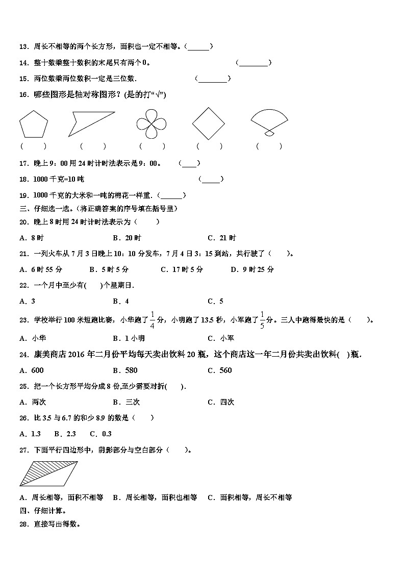 2022-2023学年甘肃省陇南地区宕昌县三年级数学第二学期期末调研试题含解析第2页