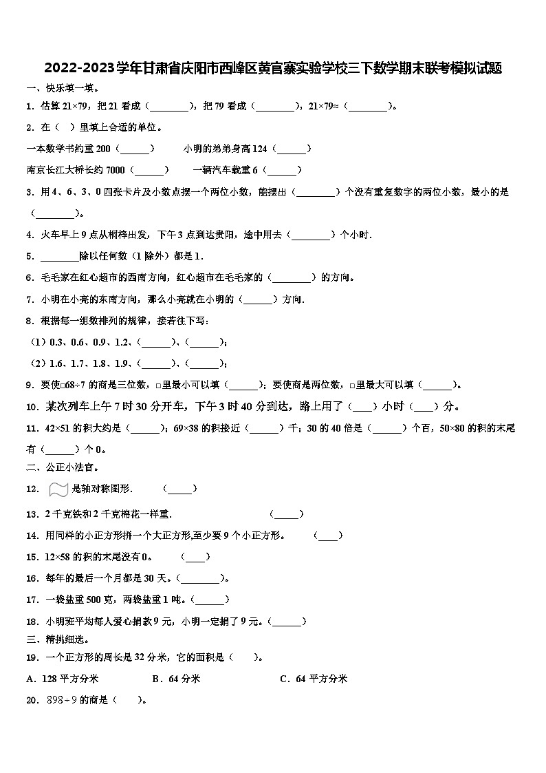 2022-2023学年甘肃省庆阳市西峰区黄官寨实验学校三下数学期末联考模拟试题含解析第1页