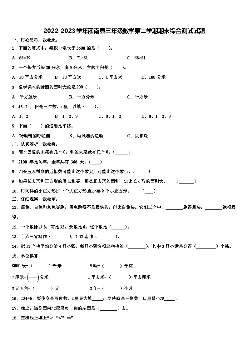 2022-2023学年灌南县三年级数学第二学期期末综合测试试题含解析第1页