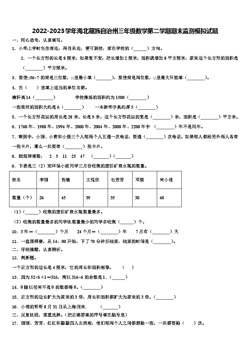 2022-2023学年海北藏族自治州三年级数学第二学期期末监测模拟试题含解析01