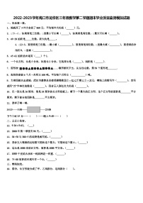 2022-2023学年海口市龙华区三年级数学第二学期期末学业质量监测模拟试题含解析