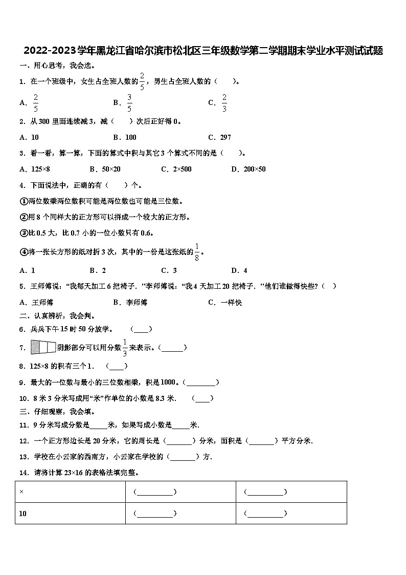 2022-2023学年黑龙江省哈尔滨市松北区三年级数学第二学期期末学业水平测试试题含解析第1页