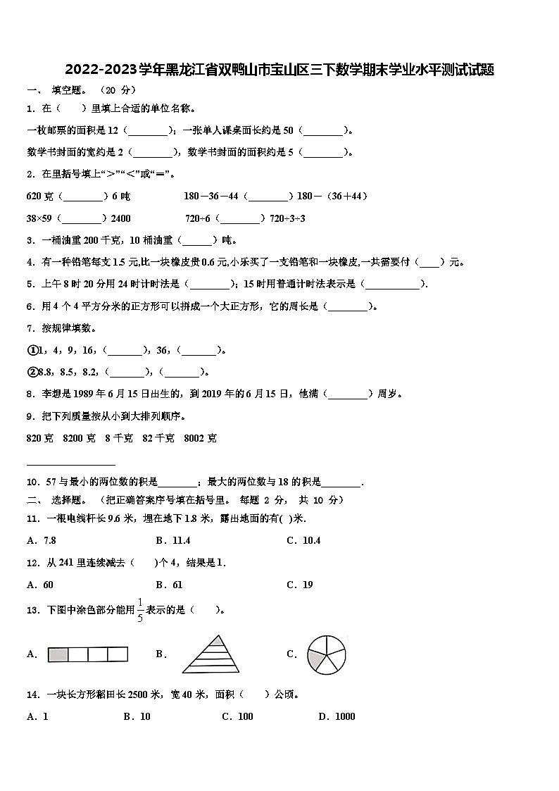 2022-2023学年黑龙江省双鸭山市宝山区三下数学期末学业水平测试试题含解析第1页