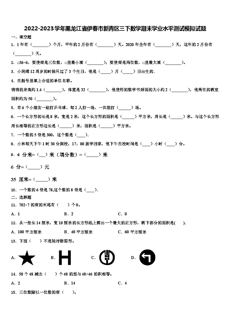 2022-2023学年黑龙江省伊春市新青区三下数学期末学业水平测试模拟试题含解析第1页