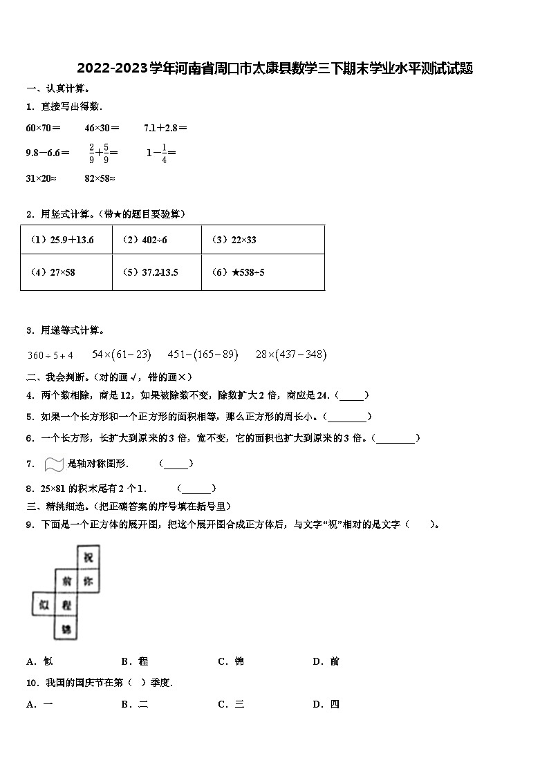 2022-2023学年河南省周口市太康县数学三下期末学业水平测试试题含解析第1页