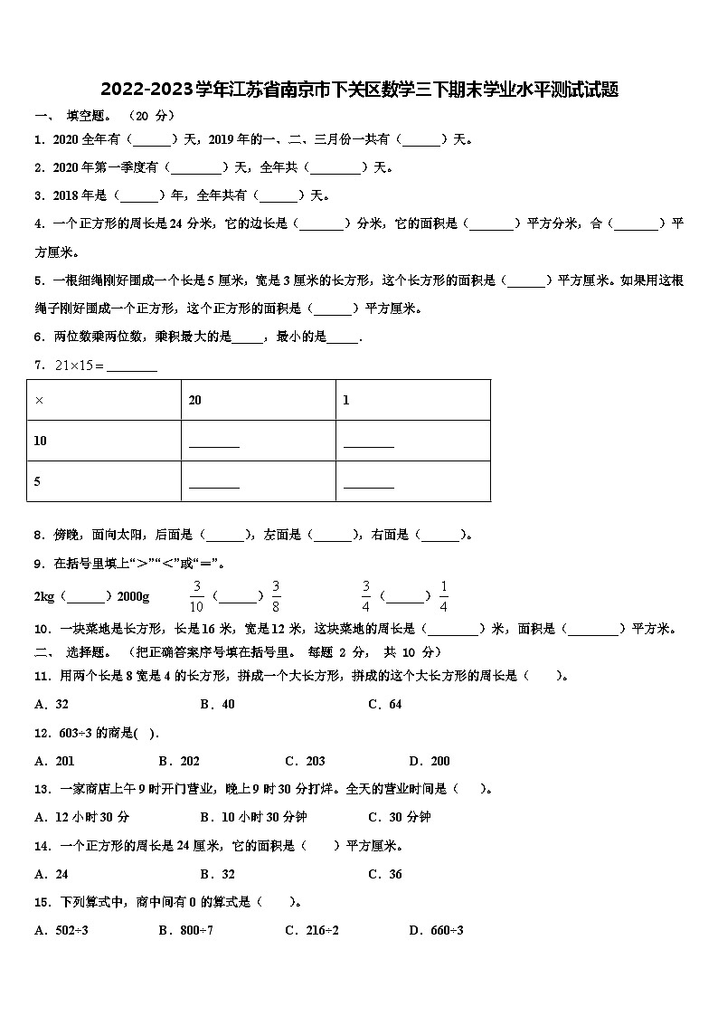 2022-2023学年江苏省南京市下关区数学三下期末学业水平测试试题含解析01