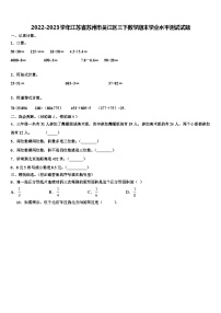 2022-2023学年江苏省苏州市吴江区三下数学期末学业水平测试试题含解析