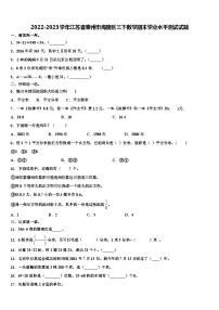 2022-2023学年江苏省泰州市海陵区三下数学期末学业水平测试试题含解析