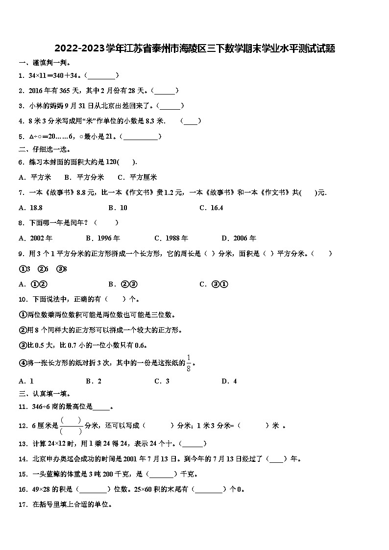 2022-2023学年江苏省泰州市海陵区三下数学期末学业水平测试试题含解析第1页