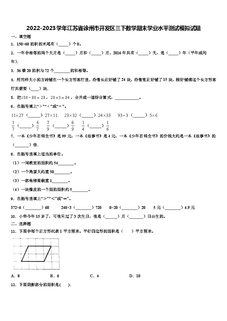 2022-2023学年江苏省徐州市开发区三下数学期末学业水平测试模拟试题含解析01