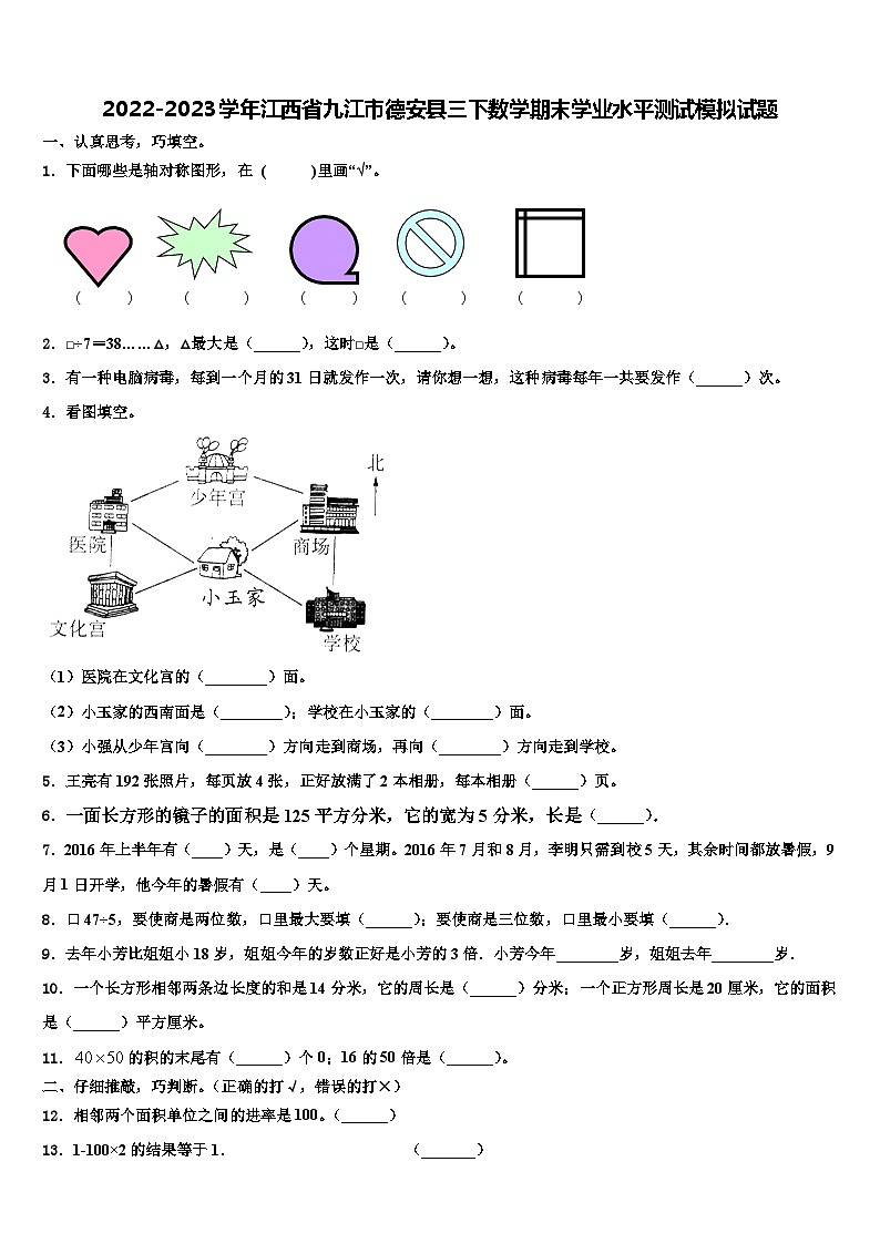 2022-2023学年江西省九江市德安县三下数学期末学业水平测试模拟试题含解析第1页