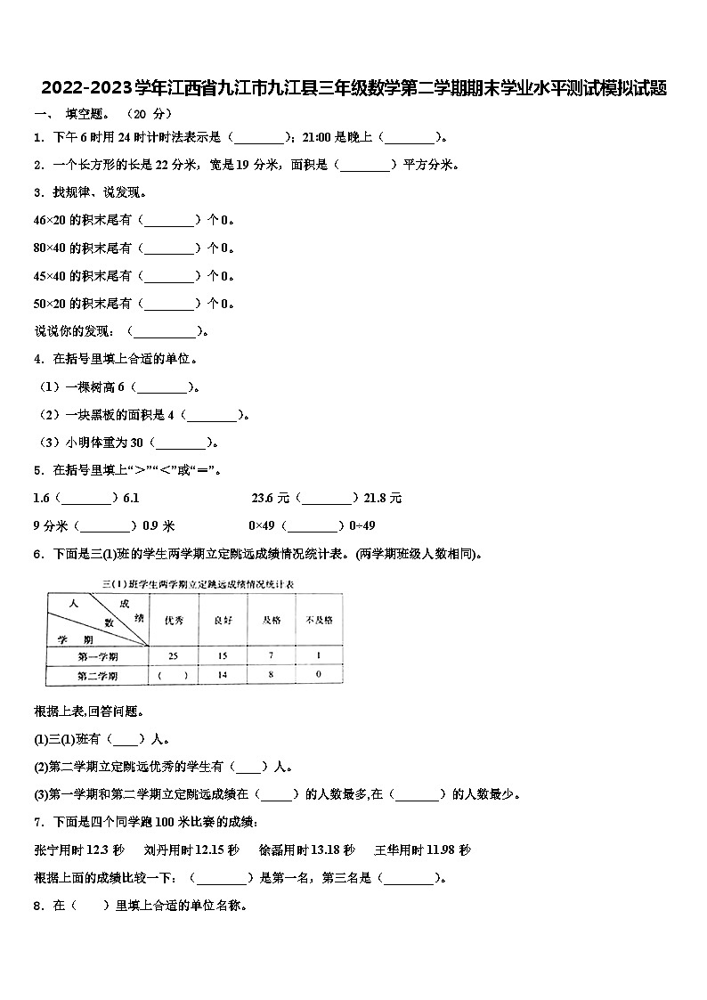 2022-2023学年江西省九江市九江县三年级数学第二学期期末学业水平测试模拟试题含解析01