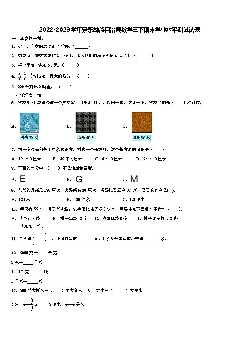 2022-2023学年景东彝族自治县数学三下期末学业水平测试试题含解析第1页