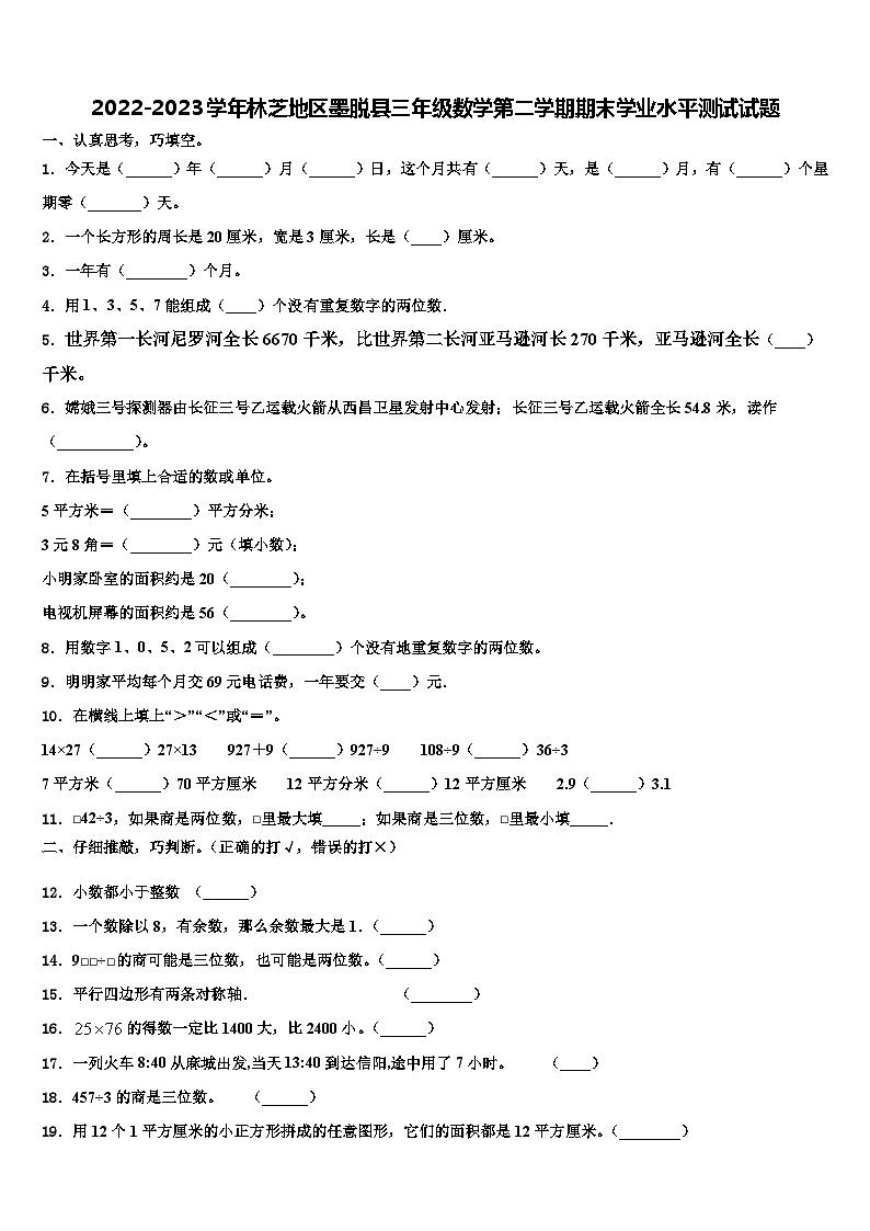 2022-2023学年林芝地区墨脱县三年级数学第二学期期末学业水平测试试题含解析第1页