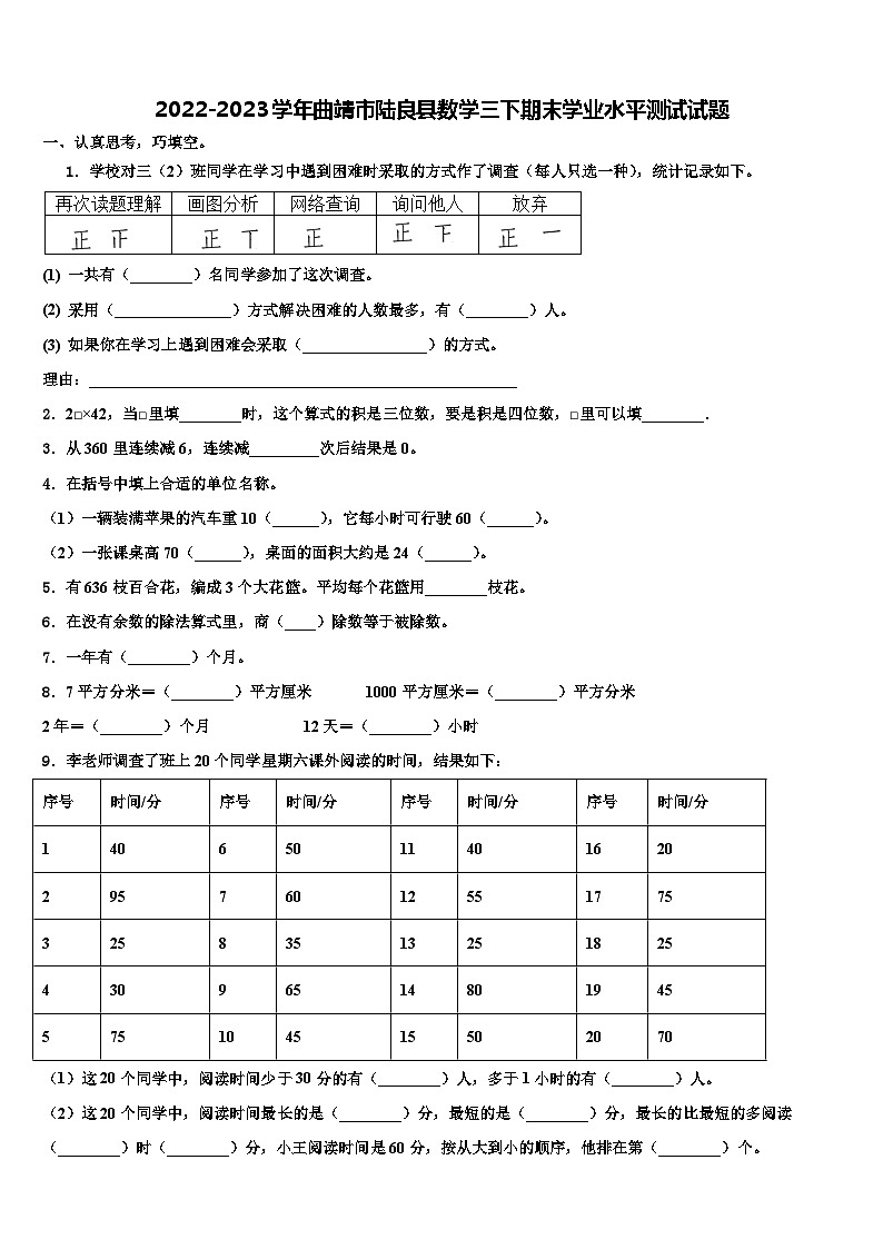 2022-2023学年曲靖市陆良县数学三下期末学业水平测试试题含解析01