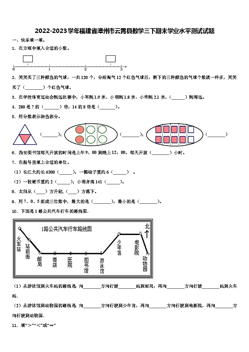 2022-2023学年福建省漳州市云霄县数学三下期末学业水平测试试题含解析第1页
