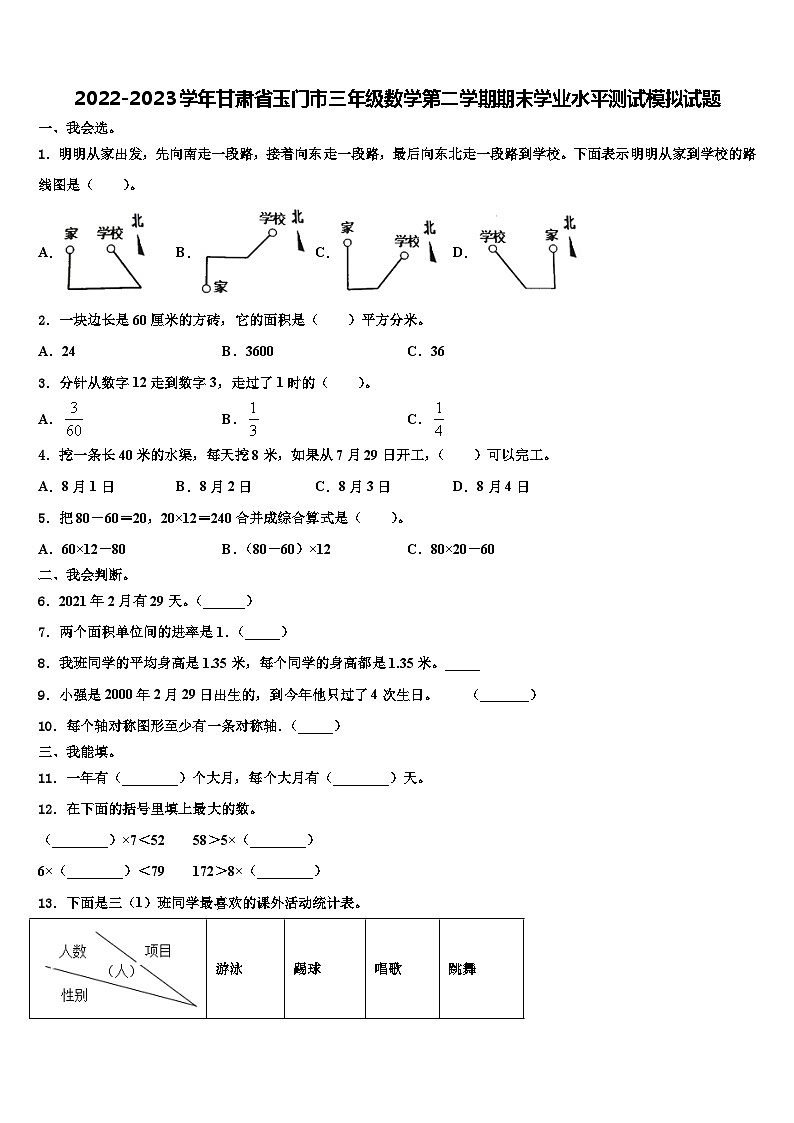 2022-2023学年甘肃省玉门市三年级数学第二学期期末学业水平测试模拟试题含解析第1页