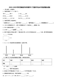 2022-2023学年甘肃省平凉市数学三下期末学业水平测试模拟试题含解析