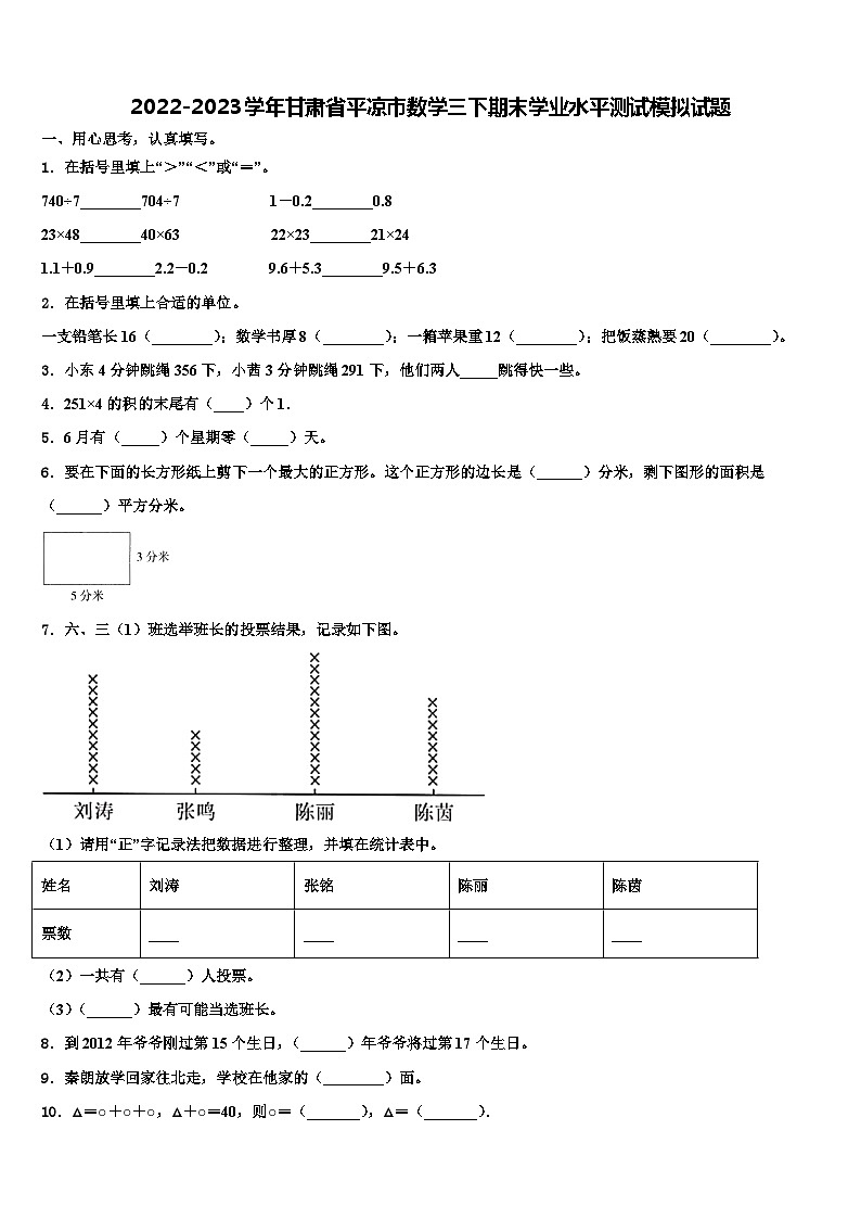 2022-2023学年甘肃省平凉市数学三下期末学业水平测试模拟试题含解析01