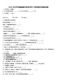 2022-2023学年海南省昌江县红林学校三下数学期末考试模拟试题含解析