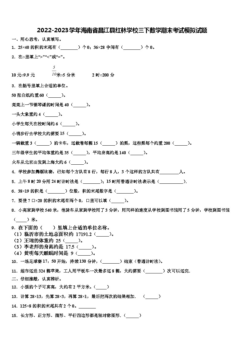 2022-2023学年海南省昌江县红林学校三下数学期末考试模拟试题含解析01