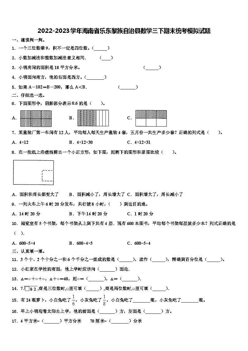 2022-2023学年海南省乐东黎族自治县数学三下期末统考模拟试题含解析01