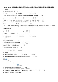 2022-2023学年海南省陵水黎族自治县三年级数学第二学期期末复习检测模拟试题含解析