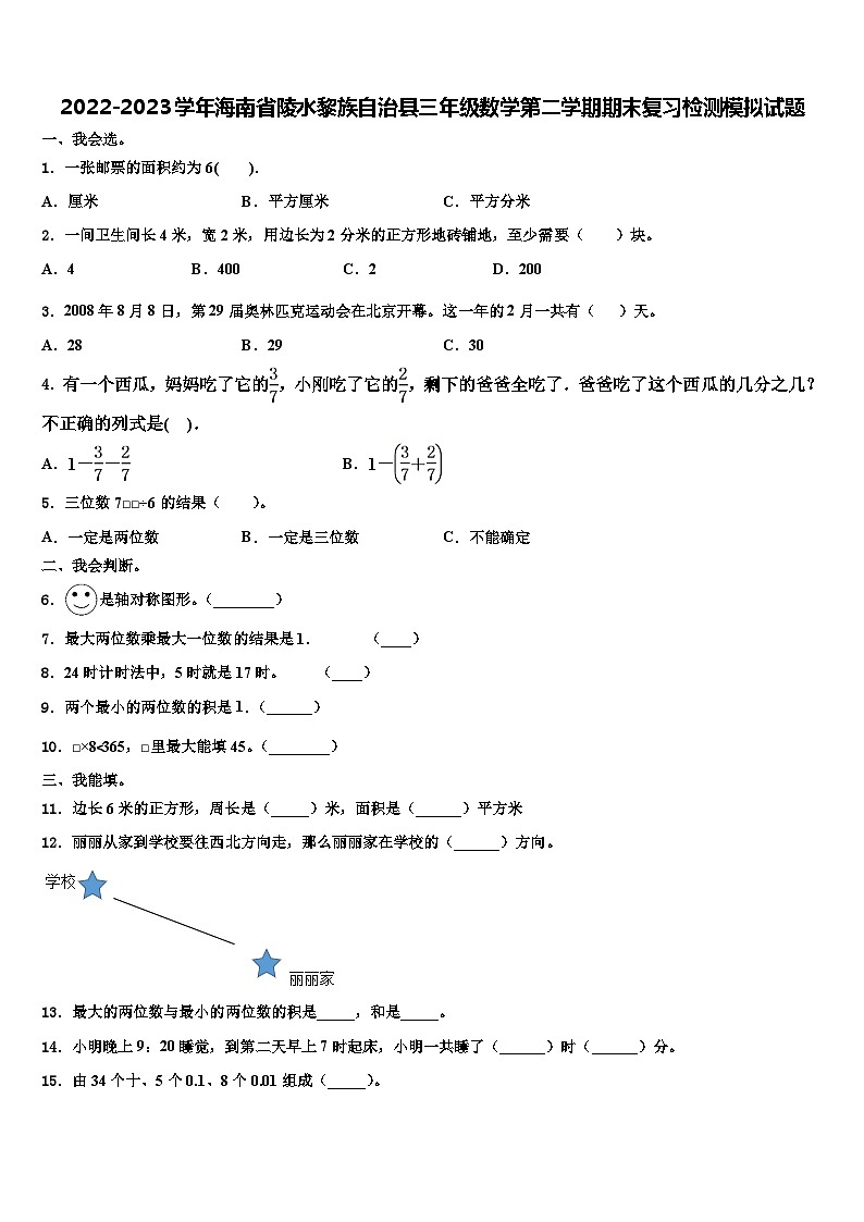 2022-2023学年海南省陵水黎族自治县三年级数学第二学期期末复习检测模拟试题含解析第1页