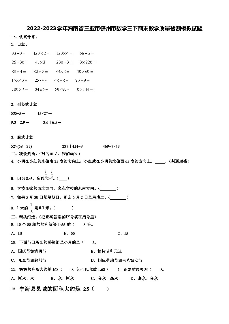 2022-2023学年海南省三亚市儋州市数学三下期末教学质量检测模拟试题含解析01
