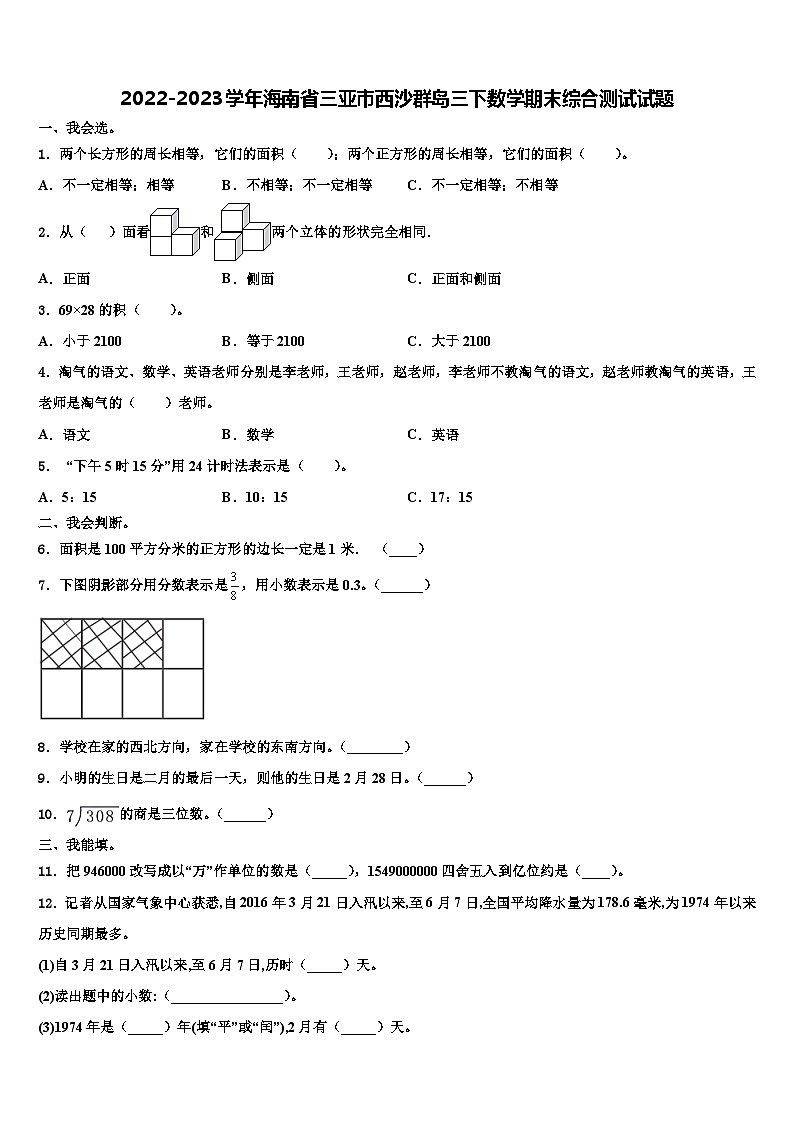 2022-2023学年海南省三亚市西沙群岛三下数学期末综合测试试题含解析第1页
